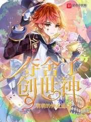夺舍了创世神