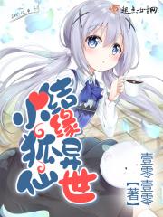 结缘异世小狐仙