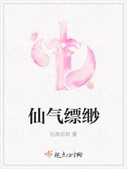 仙气缥缈