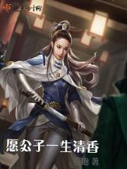 愿公子一生清香