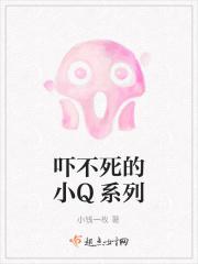 吓不死的小Q系列