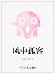 风中孤客