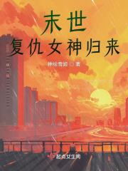 末世之复仇女神归来