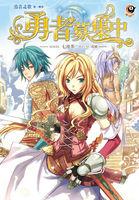 勇者之歌-勇者募集中