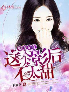 婚宠无度:这个影后不太甜