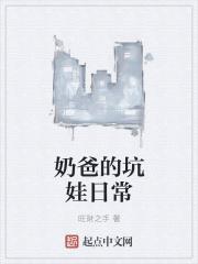 奶爸的坑娃日常