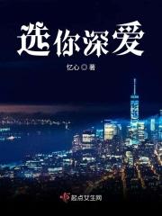 选你深爱