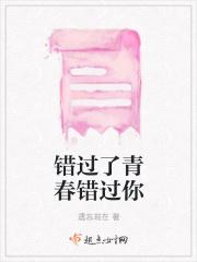 错过了青春错过你