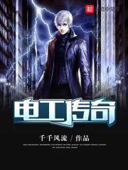 电工传奇