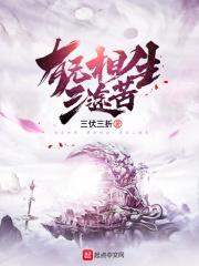 有无相生三途苦