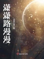 潇潇路漫漫