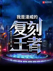 我是漫威的复刻王者