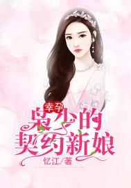 幸孕:枭少的契约新娘