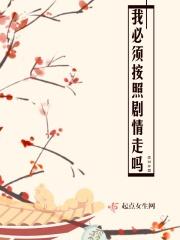 我必须按照剧情走吗