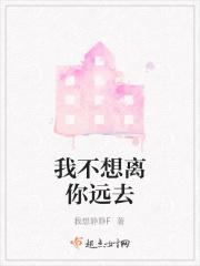 我不想离你远去