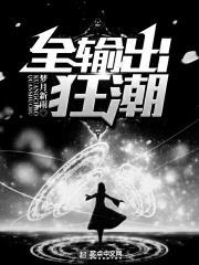 全输出狂潮