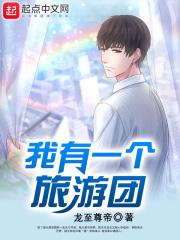 我有一个旅游团