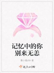 记忆中的你别来无恙