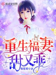 重生福妻甜又乖