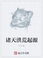 诸天洪荒起源