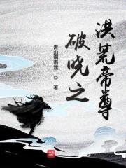 破晓之洪荒帝尊