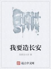 我要造长安