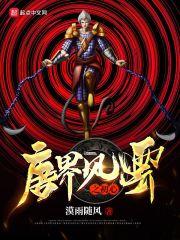 唐界风云之初心