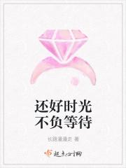 还好时光不负等待