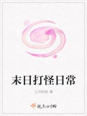 末日打怪日常