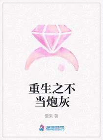 重生之不当炮灰