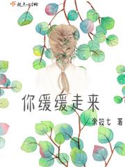 你缓缓走来
