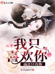 我只会喜欢你而且只有你