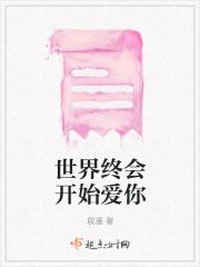 世界终会开始爱你