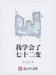 我学会了七十二变
