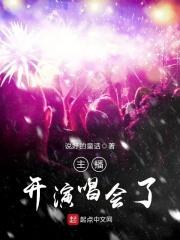 主播开演唱会了