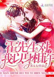 霍先生对我以身相许了