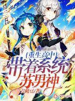 重生高中:带着系统苏男神