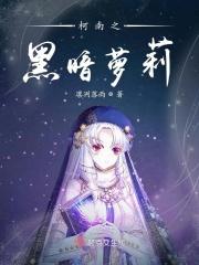 柯南之黑暗萝莉