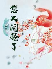 世子大人您又闷骚了