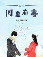 这个同桌有毒