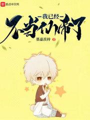 我已经不当仙帝了