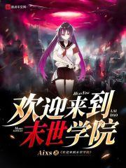 欢迎来到末世学院