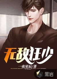 无敌狂少