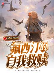 氟西汀的自我救赎