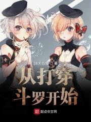 从打穿斗罗开始