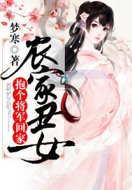 农家丑女:抱个将军回家