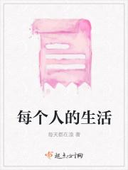 每个人的生活