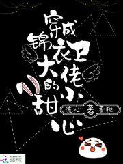 穿成锦衣卫大佬的小甜心