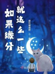 如果缘分就这么一些