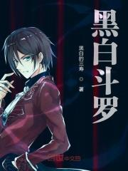 黑白斗罗